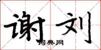 周炳元谢刘楷书怎么写