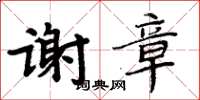 周炳元谢章楷书怎么写