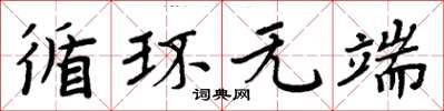 周炳元循环无端楷书怎么写