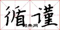 周炳元循谨楷书怎么写