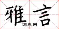 周炳元雅言楷书怎么写