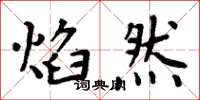 周炳元焰然楷书怎么写