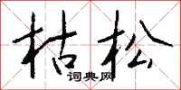 钱沛云枯松行书怎么写