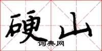 周炳元硬山楷书怎么写