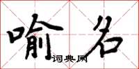 周炳元喻名楷书怎么写