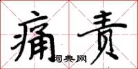 周炳元痛责楷书怎么写