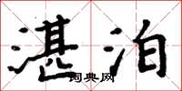 周炳元湛泊楷书怎么写