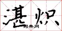 周炳元湛炽楷书怎么写