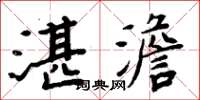 周炳元湛澹楷书怎么写