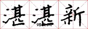 周炳元湛湛新楷书怎么写