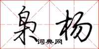 荆霄鹏枭杨行书怎么写