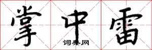 周炳元掌中雷楷书怎么写