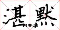 周炳元湛默楷书怎么写