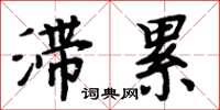 周炳元滞累楷书怎么写