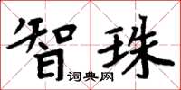 周炳元智珠楷书怎么写