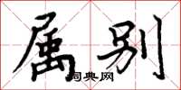 周炳元属别楷书怎么写