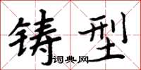 周炳元铸型楷书怎么写
