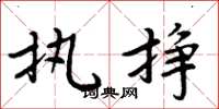周炳元执挣楷书怎么写