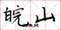 周炳元皖山楷书怎么写