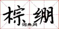 周炳元棕绷楷书怎么写