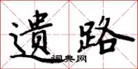 周炳元遗路楷书怎么写