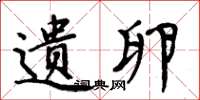 周炳元遗卵楷书怎么写
