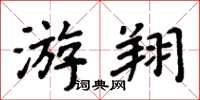 周炳元游翔楷书怎么写