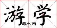周炳元游学楷书怎么写