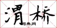 周炳元渭桥楷书怎么写