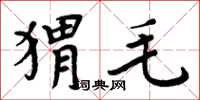 周炳元猬毛楷书怎么写