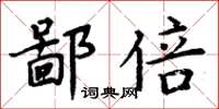 周炳元鄙倍楷书怎么写