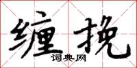 周炳元缠挽楷书怎么写