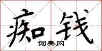 周炳元痴钱楷书怎么写