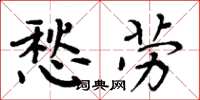 周炳元愁劳楷书怎么写