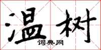 周炳元温树楷书怎么写