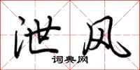 荆霄鹏泄风行书怎么写