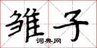 周炳元雏子楷书怎么写