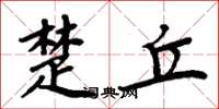 周炳元楚丘楷书怎么写