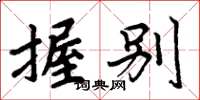 周炳元握别楷书怎么写
