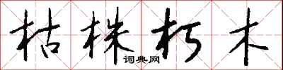 钱沛云枯株朽木行书怎么写