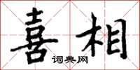 周炳元喜相楷书怎么写
