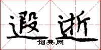 周炳元遐逝楷书怎么写