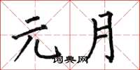 何伯昌元月楷书怎么写