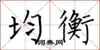 何伯昌均衡楷书怎么写