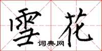何伯昌雪花楷书怎么写