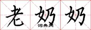 何伯昌老奶奶楷书怎么写