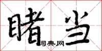 周炳元睹当楷书怎么写