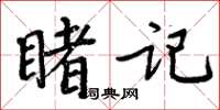 周炳元睹记楷书怎么写