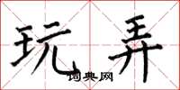 何伯昌玩弄楷书怎么写