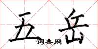 何伯昌五岳楷书怎么写